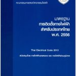 มาตรฐานการติดตั้งทางไฟฟ้าสำหรับประเทศไทย ปี2557_001
