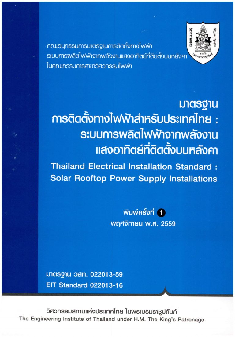 มาตรฐานการติดตั้งทางไฟฟ้าสำหรับประเทศไทย : ระบบการผลิตไฟฟ้าจากพลังงานแสงอาทิตย์ที่ติดตั้งบนหลังคา