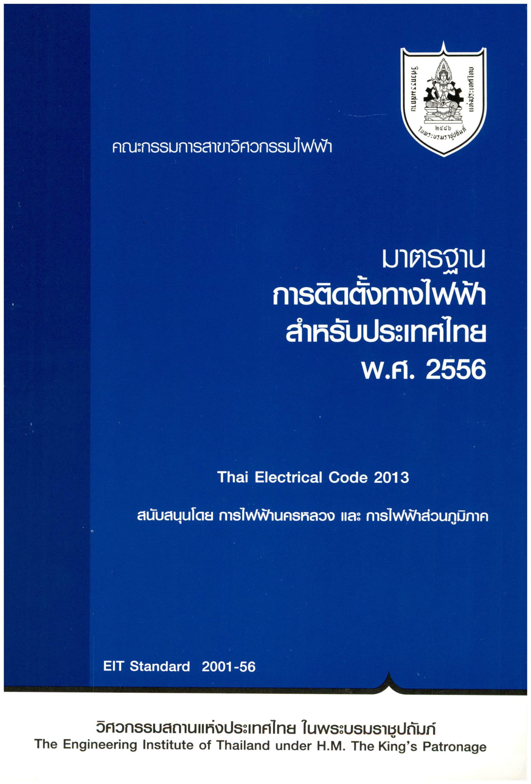 มาตรฐานการติดตั้งทางไฟฟ้าสำหรับประเทศไทย พ.ศ. 2556 | E-Book มาตรฐาน วสท.
