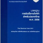 มาตรฐานการติดตั้งทางไฟฟ้าสำหรับประเทศไทย พ.ศ. 2556
