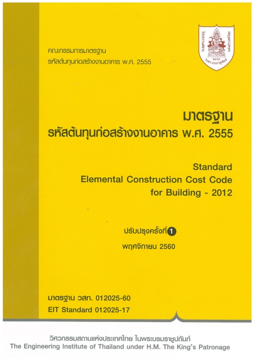 มาตรฐานรหัสต้นทุนก่อสร้างงานอาคาร พ.ศ.2555