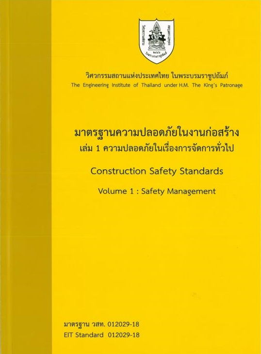 มาตรฐานความปลอดภัยในงานก่อสร้าง เล่ม 1 ความปลอดภัยในเรื่องการจัดการทั่วไป