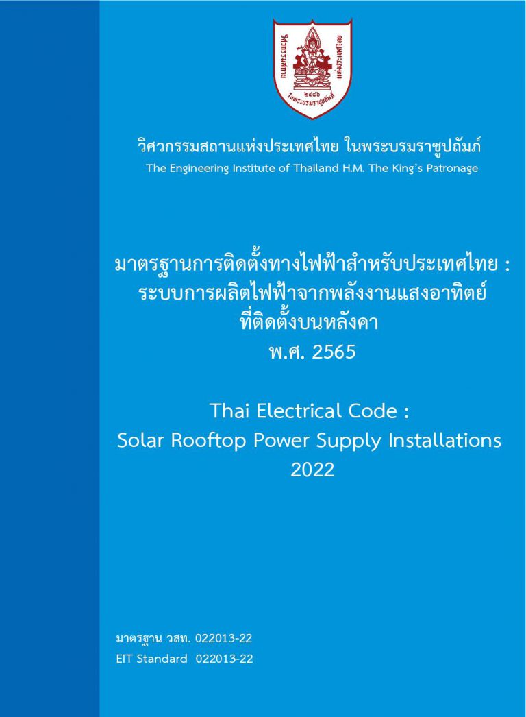 มาตรฐานการติดตั้งทางไฟฟ้าสำหรับประเทศไทย :  ระบบการผลิตไฟฟ้าจากพลังงานแสงอาทิตย์ที่ติดตั้งบนหลังคา พ.ศ.2565