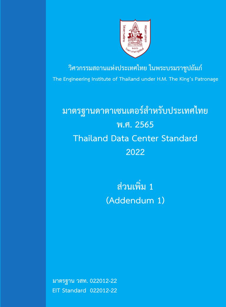 มาตรฐานดาตาเซนเตอร์สำหรับประเทศไทย พ.ศ.2565 ส่วนเพิ่ม 1 (Addendum 1)