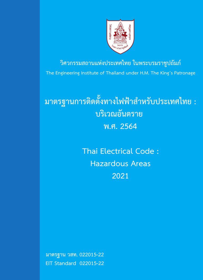 มาตรฐานการติดตั้งทางไฟฟ้าสำหรับประเทศไทย: บริเวณอันตราย พ.ศ. 2564