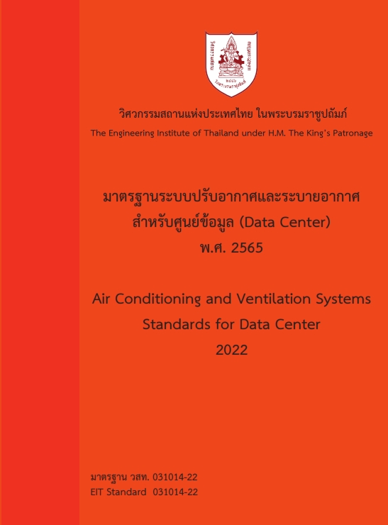 มาตรฐานระบบปรับอากาศและระบายอากาศสำหรับศูนย์ข้อมูล (Data Center) พ.ศ. 2565